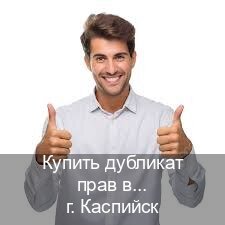 Сделать права в г. Каспийск (Купить дубликат прав в Каспийске) - инструктор Игорь 46