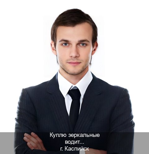 Помощь с документы в г. Каспийск (Куплю зеркальные водительские права в Каспийске — Восстановление прав) - инструктор Владимир 27
