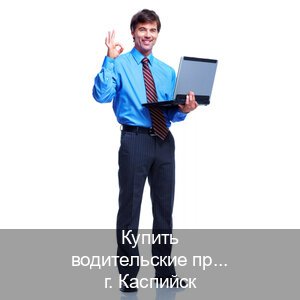 Помощь с удостоверение в г. Каспийск (Купить водительские права категории A в Каспийске — Комплексное сопровождение) - инструктор Сергей 77