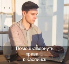 Оформление ВУ в г. Каспийск (Помощь: вернуть права лишили водительского что делать в Каспийске — Восстановление ВУ) - инструктор Евгений 55